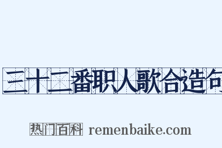 三十二番职人歌合造句是什么意思的图片